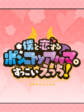 [スミレ] 僕と恋するポンコツアクマ。 すっごいえっち!_0789_z_ev_ara01