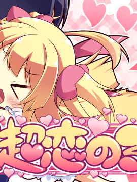 [スミレ] 僕と恋するポンコツアクマ。 すっごいえっち!_0907_sd12d