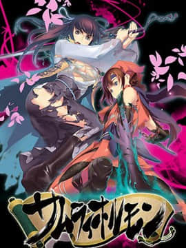 [くらむちゃうだー] サムライホルモン