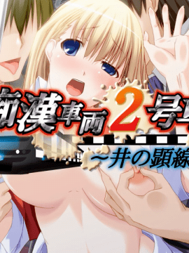 [祭企画] 痴漢車両2号車 ～井の顕線～_324