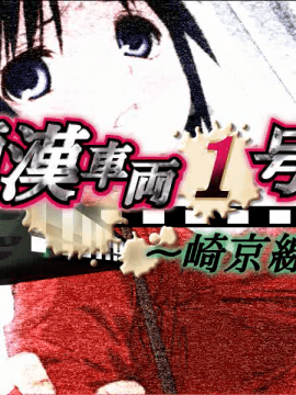 [祭企画] 痴漢車両1号車～崎京線～_299