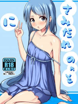 [脸肿汉化组] [こーるどろん (黒井K-太)] さみだれのぉと に (艦隊これくしょん -艦これ-) [DL版]_01