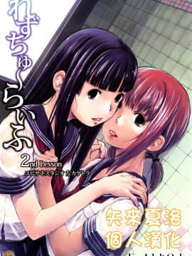 [矢来夏洛个人汉化] (C76) [ユビサキスタジオ (左カゲトラ)] れずちゅーらいふ 2nd Lesson