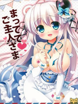 [脸肿汉化组] (みみっけと29) [わたくび (笹井さじ)] まっててご主人さま_01
