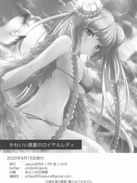 [WTM直接汉化] (秋葉原超同人祭) [sakuraPINK (桜イチカ)] 可愛い真夏のロイヤルレディ (アズールレーン)_19