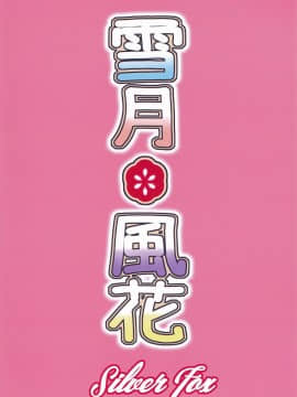 [星幽漢化組] (C97) [銀狐 (村雨知秋)] 雪月＊風花 (千恋＊万花)_26