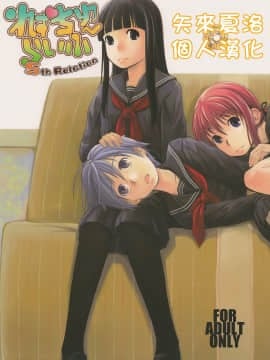[矢来夏洛个人汉化] (C79) [ユビサキスタジオ (左カゲトラ)] れずちゅーらいふ5th