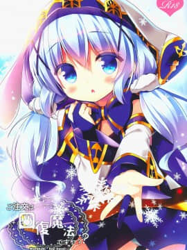 [绅士仓库汉化] (サンクリ2017 Summer) [わたくび (笹井さじ)] ご注文は回復魔法ですか? (ご注文はうさぎですか?)_01