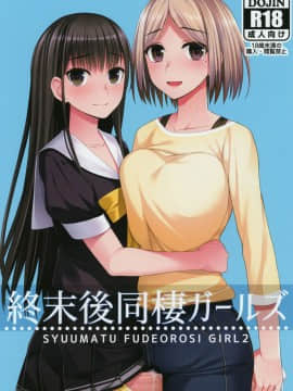 [黄记汉化组] (秋葉原超同人祭) [シリコン自重 (Condessa)] 終末後同棲ガールズ | 终末前的破处少女 2_01