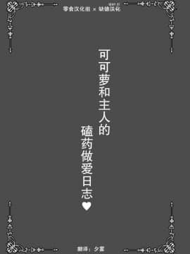 [零食汉化组×缺德嵌字] [SHINING (しゃいあん)] コッコロと主さまのオクスリえっち日誌 (プリンセスコネクト!Re:Dive) [DL版]_03