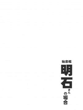 [WTM直接汉化] (C92) [サシミノワイフ (しでん)] 秘書艦明石さんの場合 (艦隊これくしょん -艦これ-)_03