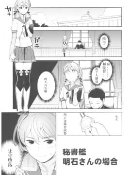 [WTM直接汉化] (C92) [サシミノワイフ (しでん)] 秘書艦明石さんの場合 (艦隊これくしょん -艦これ-)_05