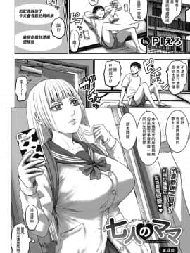 [瓜皮汉化] [PIえろ] 七人のママ 第4話 (ANGEL 倶楽部 2020年11月号)&nbsp;&nbsp;[DL版]_02