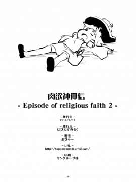 [赐予者个人汉化] (C86) [はぴねすみるく (おびゃー)] 肉欲神仰信 - Episode of religious faith 2 - (東方Project)_26