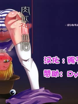[赐予者个人汉化] (C83) [はぴねすみるく (おびゃー)] 肉欲神仰信 - Carnal desire in God [Again] - (東方Project)