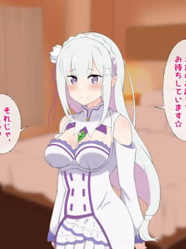 [radio tower (ラジオ先生)] S級コスプレ風俗嬢となりきり恋人プレイするお話 (Re:ゼロから始める異世界生活)_091