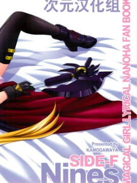 [次元汉化组] [鴨川屋 (鴨川たぬき)] Nines SIDE-F (魔法少女リリカルなのは)_scan0421
