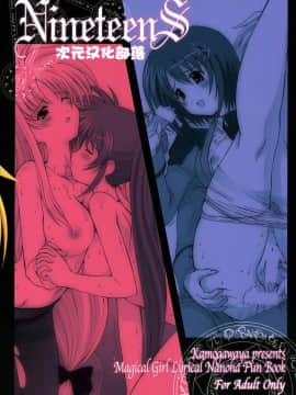 [次元汉化部落] [鴨川屋 (鴨川たぬき)] Nineteens (魔法少女リリカルなのは)_22