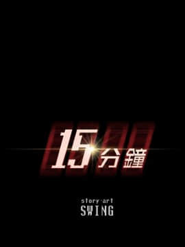 15分鐘 1-37話[完結]_008_015
