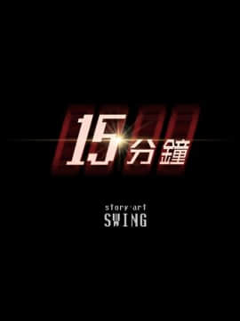 15分鐘 1-37話[完結]_011_012