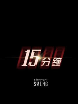 15分鐘 1-37話[完結]_012_010