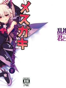 (秋葉原同人祭 第一回) [乱視と君と。(santa)] メスガキテスタメントフォームちゃんをわからせたい (FateGrand Order)_02