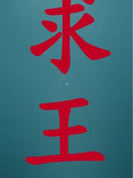 欲求王 ╱ Super Dick 1-134話 [完結]_1363