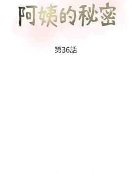 阿姨的秘密 01-65話[完結]_0878