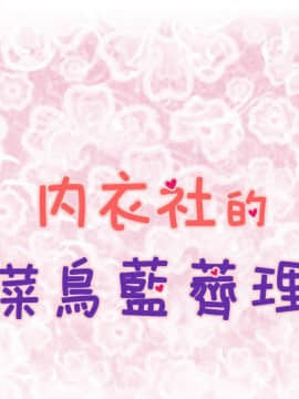 菜鸟蓝荠理 1-39話[完結]_2757