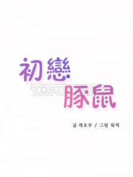 初恋豚鼠 1-52話[完結]_0908