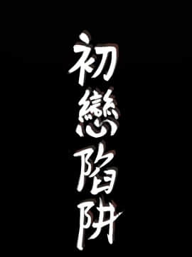 初恋陷阱 1-64話[完結]_wnacg_0687