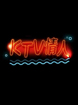 KTV情人 1-102話[完結]_0350