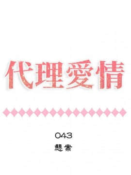 代理爱情 1-53話[完結]_3697