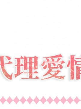 代理爱情 1-53話[完結]_3422