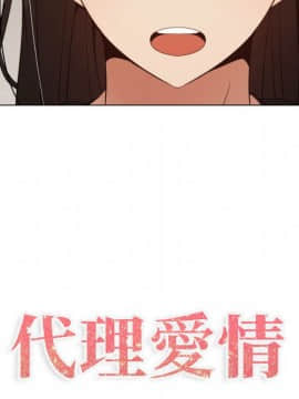 代理爱情 1-53話[完結]_3255