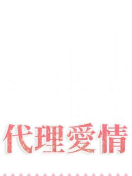 代理爱情 1-53話[完結]_2978