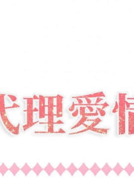 代理爱情 1-53話[完結]_1590