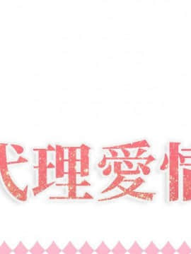 代理爱情 1-53話[完結]_1310