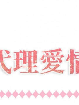 代理爱情 1-53話[完結]_1048