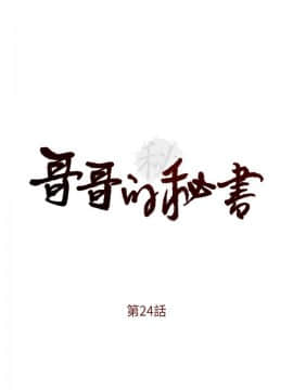 哥哥的秘书 1-32話[完結]_0588