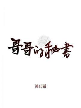 哥哥的秘书 1-32話[完結]_0302