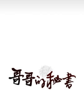 哥哥的秘书 1-32話[完結]_0277