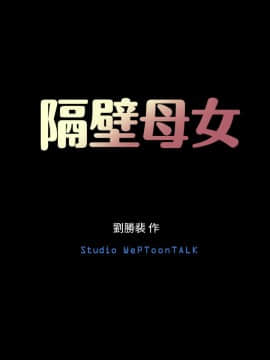 隔壁母女 1-52話[完結]_1104