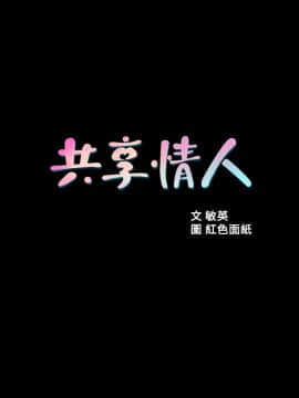共享情人 1-50話[完結]_1012