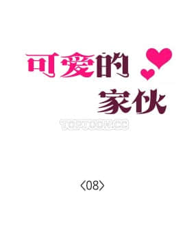 可爱的他 01-30話[完結]_0200
