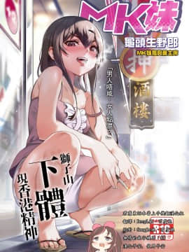 [龜頭生野郎] MK妹 獅子山下體現香港精神 [君廣東話本當上手機翻漢化組]