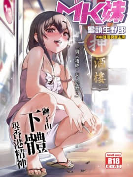 [龜頭生野郎] MK妹 獅子山下體現香港精神 [君廣東話本當上手機翻漢化組]_02