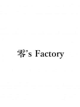[零’s Factory (Gゼロ)] 微笑む彼女はもう…の準備号 [不咕鸟汉化组] (C97)_22
