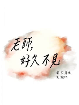 老师，好久不见 1-65話[完結]_2040