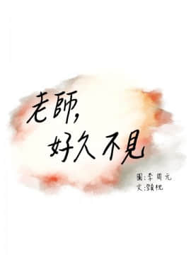 老师，好久不见 1-65話[完結]_1214